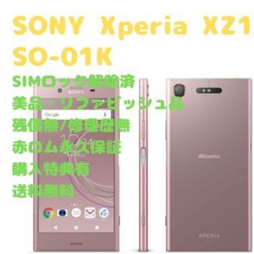 SONY Xperia XZ1 本体 フルセグ SIMフリー