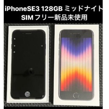 【新品未使用】SIMフリー iPhoneSE第三世代 128GB ミッドナイト