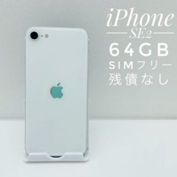 iPhone SE第2世代 64GB SIM フリー (8802)