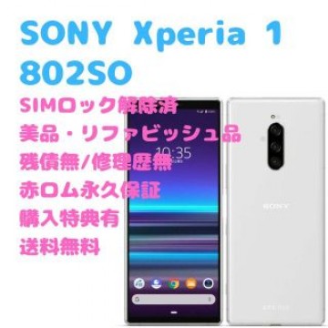 SONY Xperia 1 有機EL 本体 SIMフリー