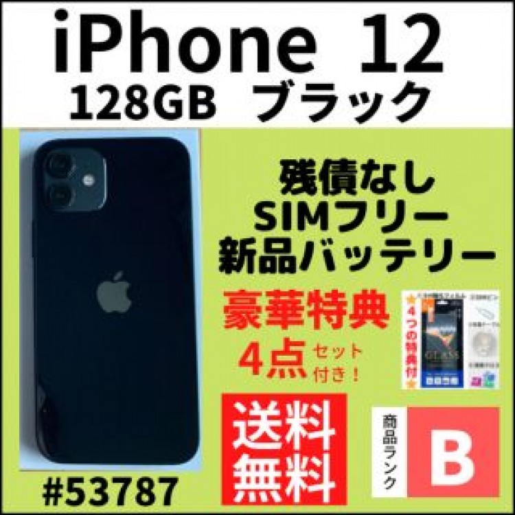 【B美品】iPhone 12 ブラック 128 GB SIMフリー 本体