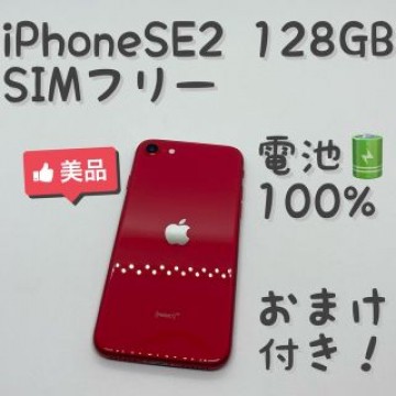 iPhone SE 第2世代 (SE2) レッド 128GB SIMフリー