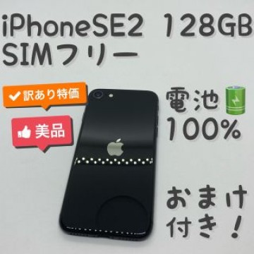 iPhone SE 第2世代 (SE2) ブラック 128 GB SIMフリー