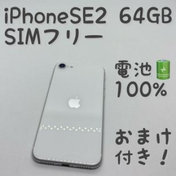 iPhone SE 第2世代 (SE2) ホワイト 64GB SIMフリー 28