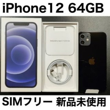 iPhone12 64GB SIMフリー ブラック 新品未使用