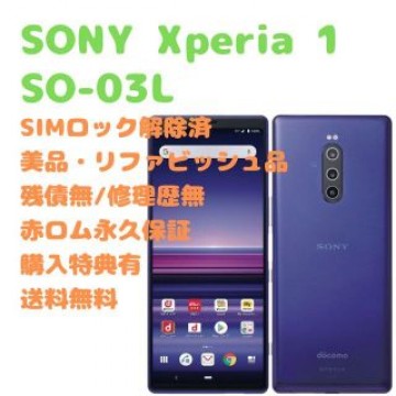 SONY Xperia 1 有機EL 本体 SIMフリー