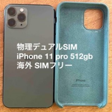物理デュアルSIM iPhone 11 pro 512gb 海外 SIMフリー
