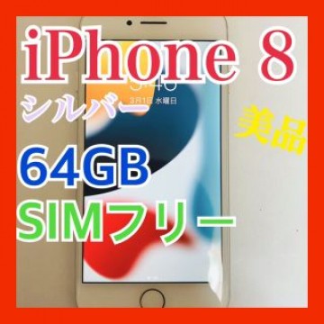 Apple iPhone 8 64GB シルバー SIMフリー