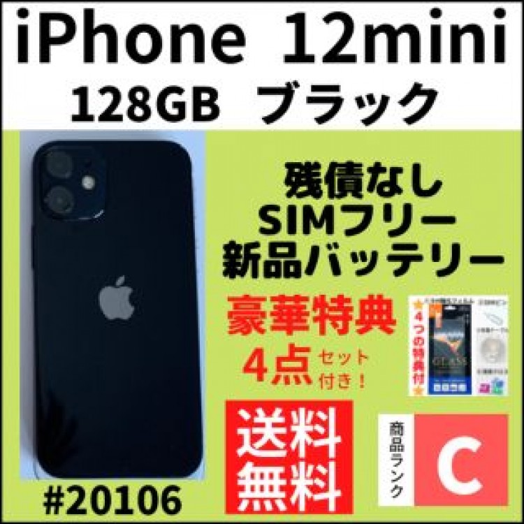 【C動作良好】iPhone12mini ブラック 128GB SIMフリー 本体