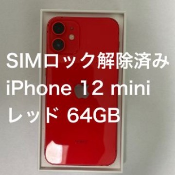 アップル iPhone12 mini 64GB レッド au