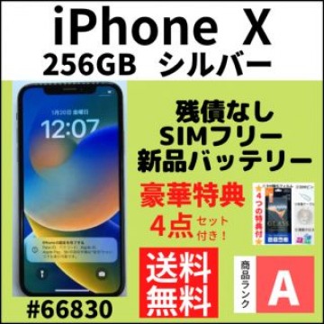 【A上美品】iPhone X シルバー 256 GB SIMフリー 本体