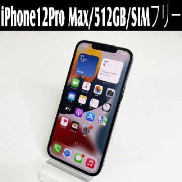 中古美品☆Apple iPhone12ProMax MGD63J/A 512GB
