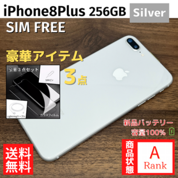 【美品】 iPhone8 Plus 256GB Silver 本体 SIMフリー