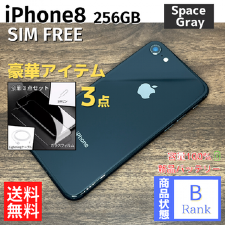 【大容量】iPhone8 256GB SpaceGray 本体 SIMフリー