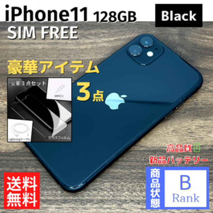 【最終特価】 iPhone11 128GB Black 本体 SIMフリー