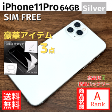 【美品】 iPhone11 Pro 64GB Silver 本体 SIMフリー