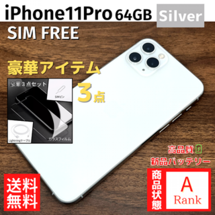 【美品】 iPhone11 Pro 64GB Silver 本体 SIMフリー