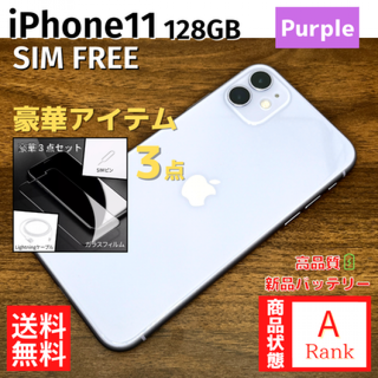 【美品】 iPhone11 128GB Purple 本体 SIMフリー
