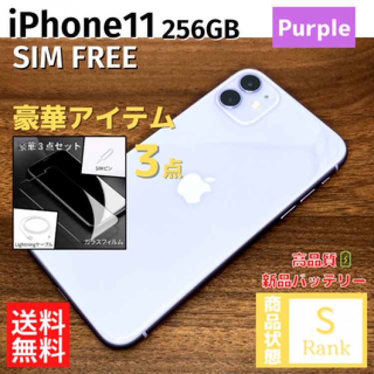 【美品】 iPhone11 256GB Purple 本体 SIMフリー