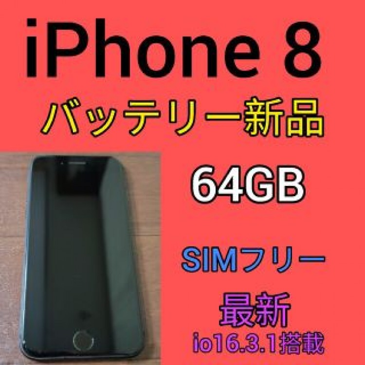 iPhone8 Space Gray 64 GB SIMフリー