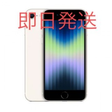 即発送!新品未使用　iPhone SE 第3世代 256GB スターライト