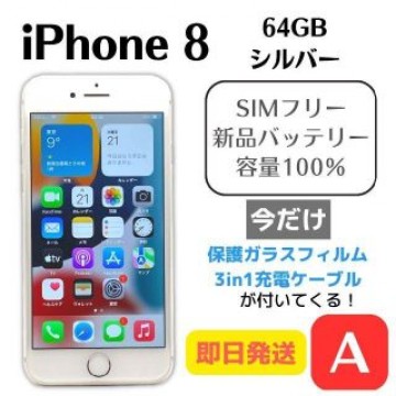【A美品】iPhone 8 SIMフリー 64GB シルバー 即日発送