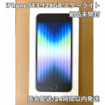 iPhone SE3 128GB スターライト 新品未開封
