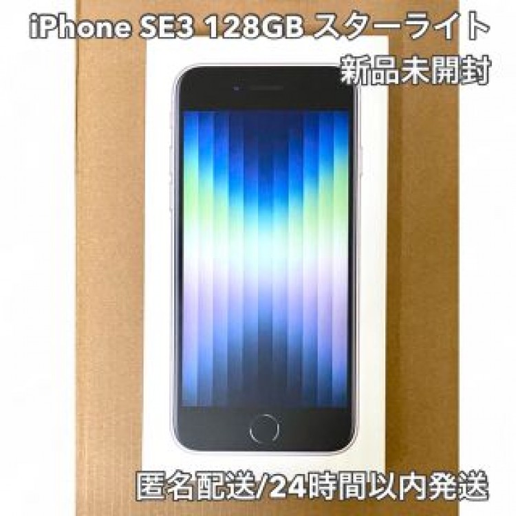 iPhone SE3 128GB スターライト 新品未開封