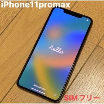 超美品★　iPhone11 Pro Max　本体+液晶保護フィルム２枚