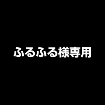 ふるふる様専用