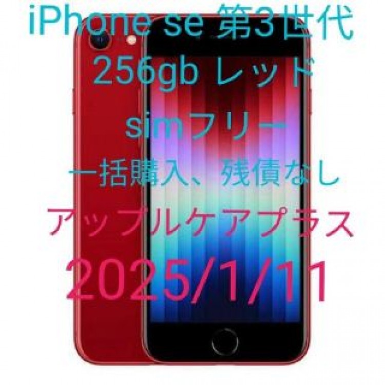 アップルケアプラス iPhone se 第3世代 256gb レッド