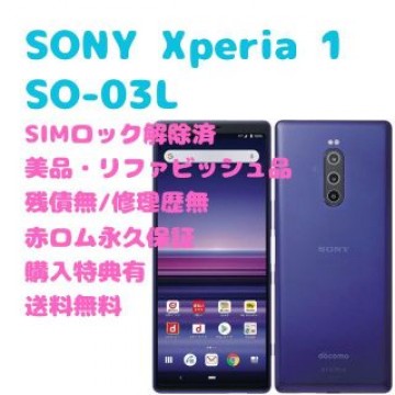 SONY Xperia 1 本体 有機EL SIMフリー
