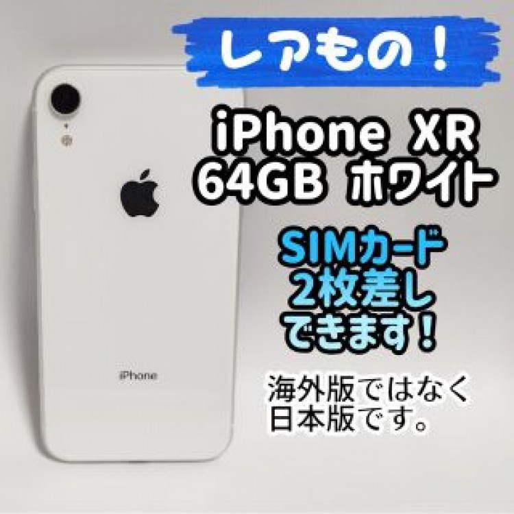 iPhone XR 64GB 物理デュアルSIM対応 SIMロック解除済 白