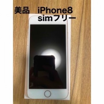 【美品】iPhone8 64GB simフリー