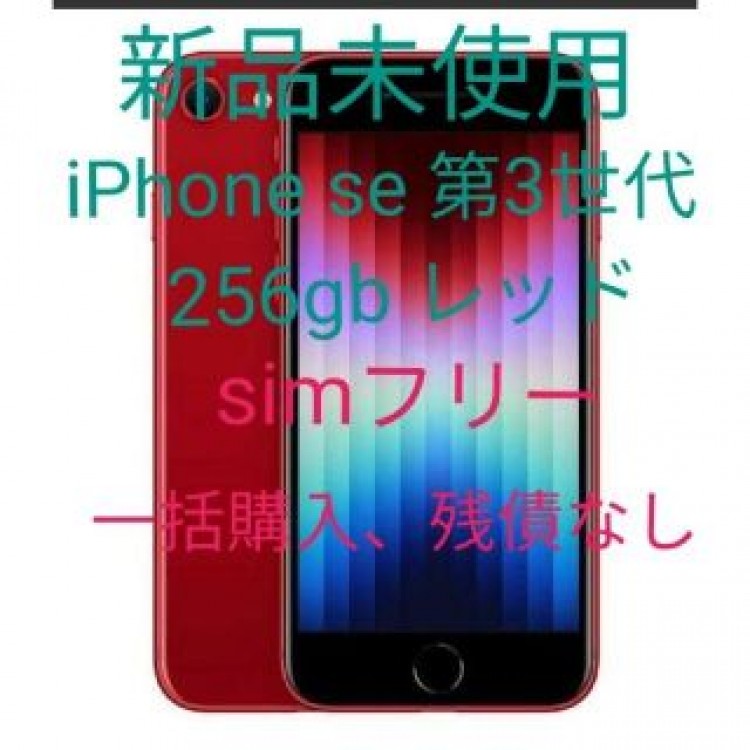新品未使用 iPhone se 第3世代 256gb レッド simフリー