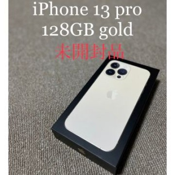 【未開封品】iPhone 13 Pro ゴールド 128 GB SIMフリー