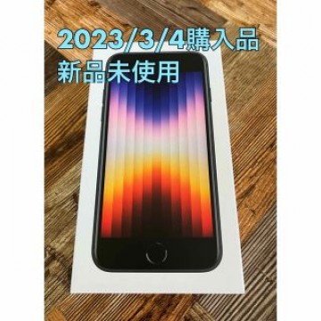 新品未使用 iPhone SE3 64GB Midnight ブラック