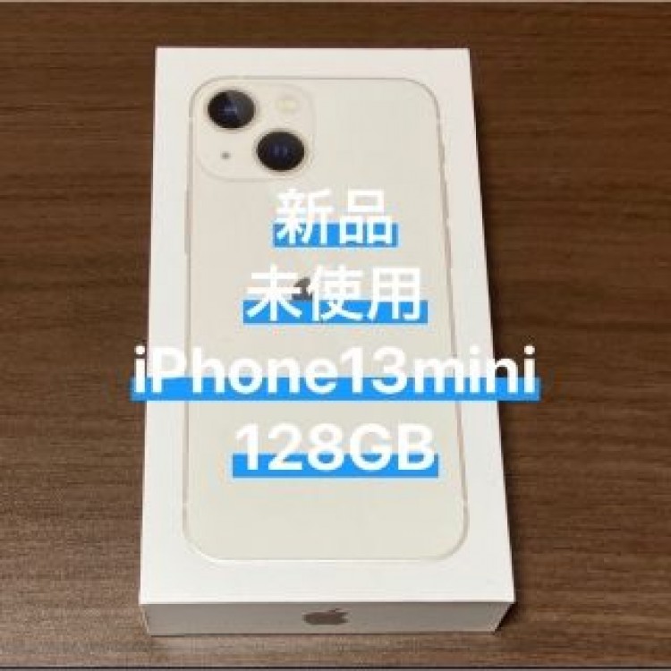 【新品未使用】iPhone13mini 128GB スターライト