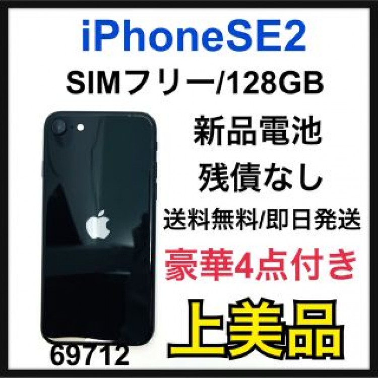 A iPhone SE 第2世代 (SE2) ブラック 128GB SIMフリー