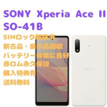 【新古品】SONY Xperia AceII 本体 SIMフリー