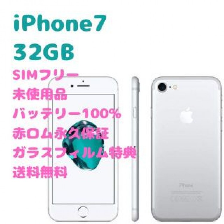 iPhone7 32GB 本体 SIMフリー