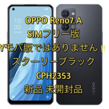 【新品】【未開封】OPPO Reno7A SIMフリー版 スターリーブラック