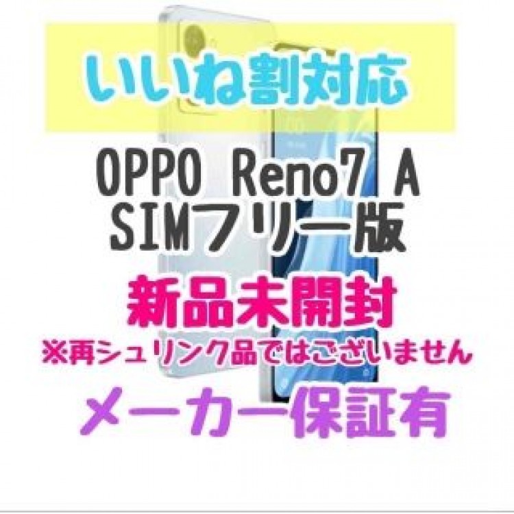 OPPO Reno7 A（SIMフリー版）