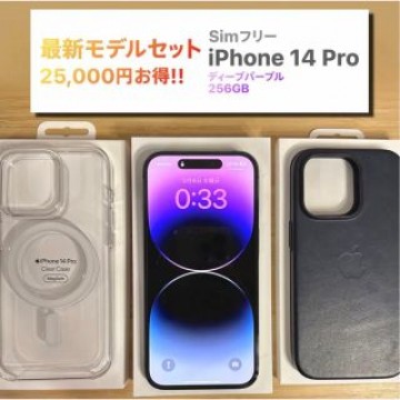 【最新モデルセット】SIMフリー iPhone14 Pro 256GB