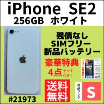 【S超美品】iPhone SE2 ホワイト 256 GB SIMフリー 本体