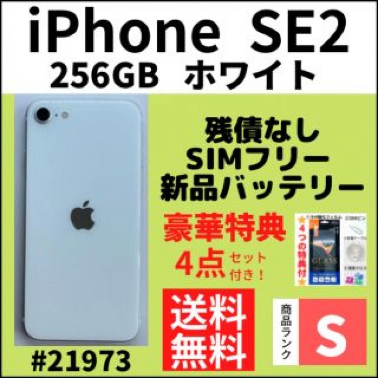 【S超美品】iPhone SE2 ホワイト 256 GB SIMフリー 本体