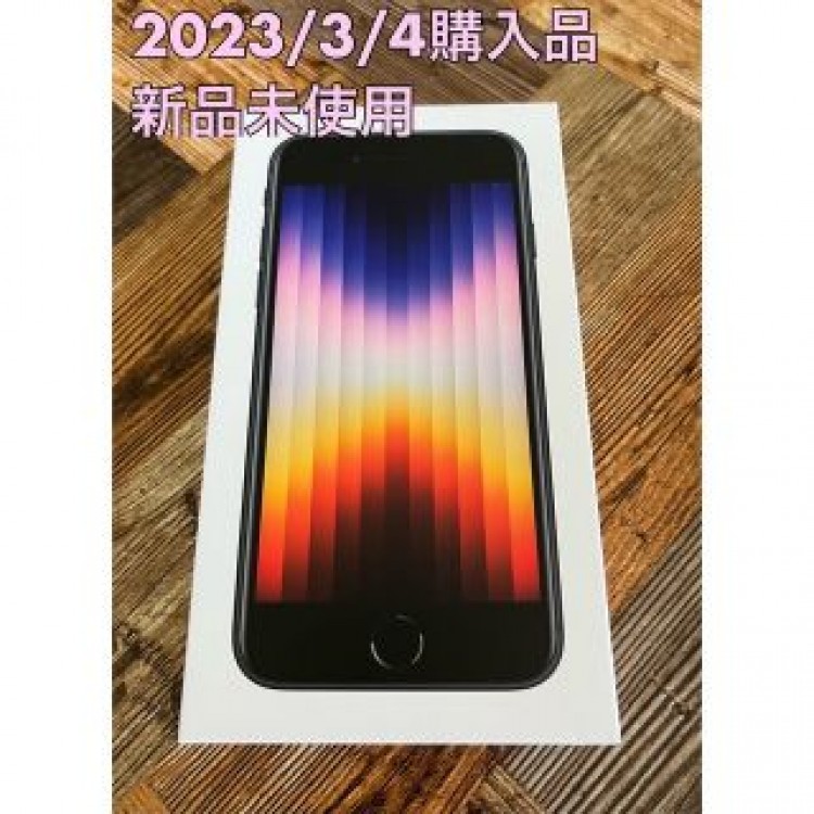 新品未使用 iPhone SE3 64GB Midnight ブラック