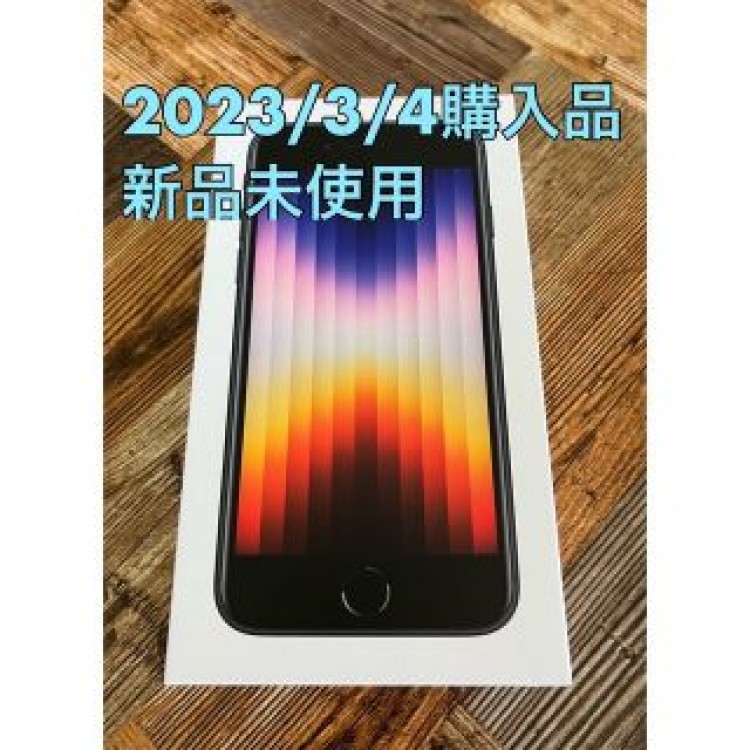 新品未使用 iPhone SE3 64GB Midnight ブラック