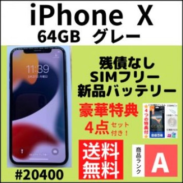 【A上美品】iPhone X グレー 64 GB SIMフリー 本体