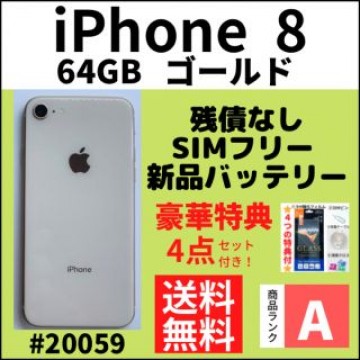 【A上美品】iPhone 8 ゴールド 64 GB SIMフリー 本体